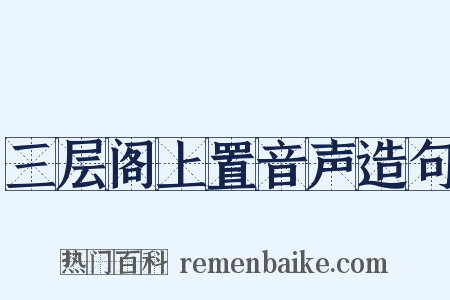 三层阁上置音声造句是什么意思的图片